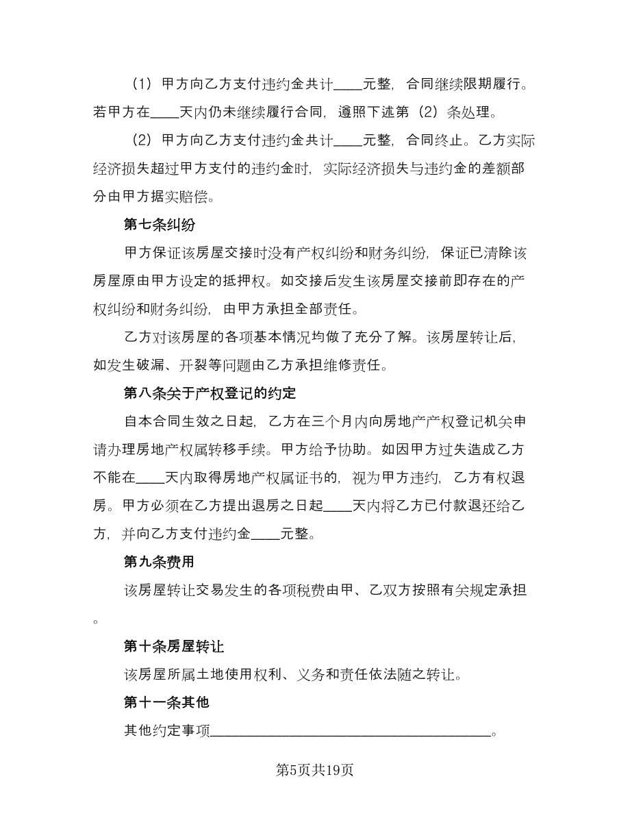 二手房转让合同格式范文（七篇）.doc_第5页