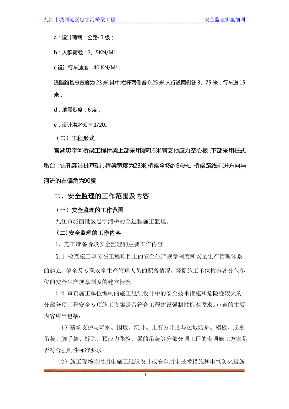 九江市城西港区忠字河桥梁工程安全监理规划_第3页