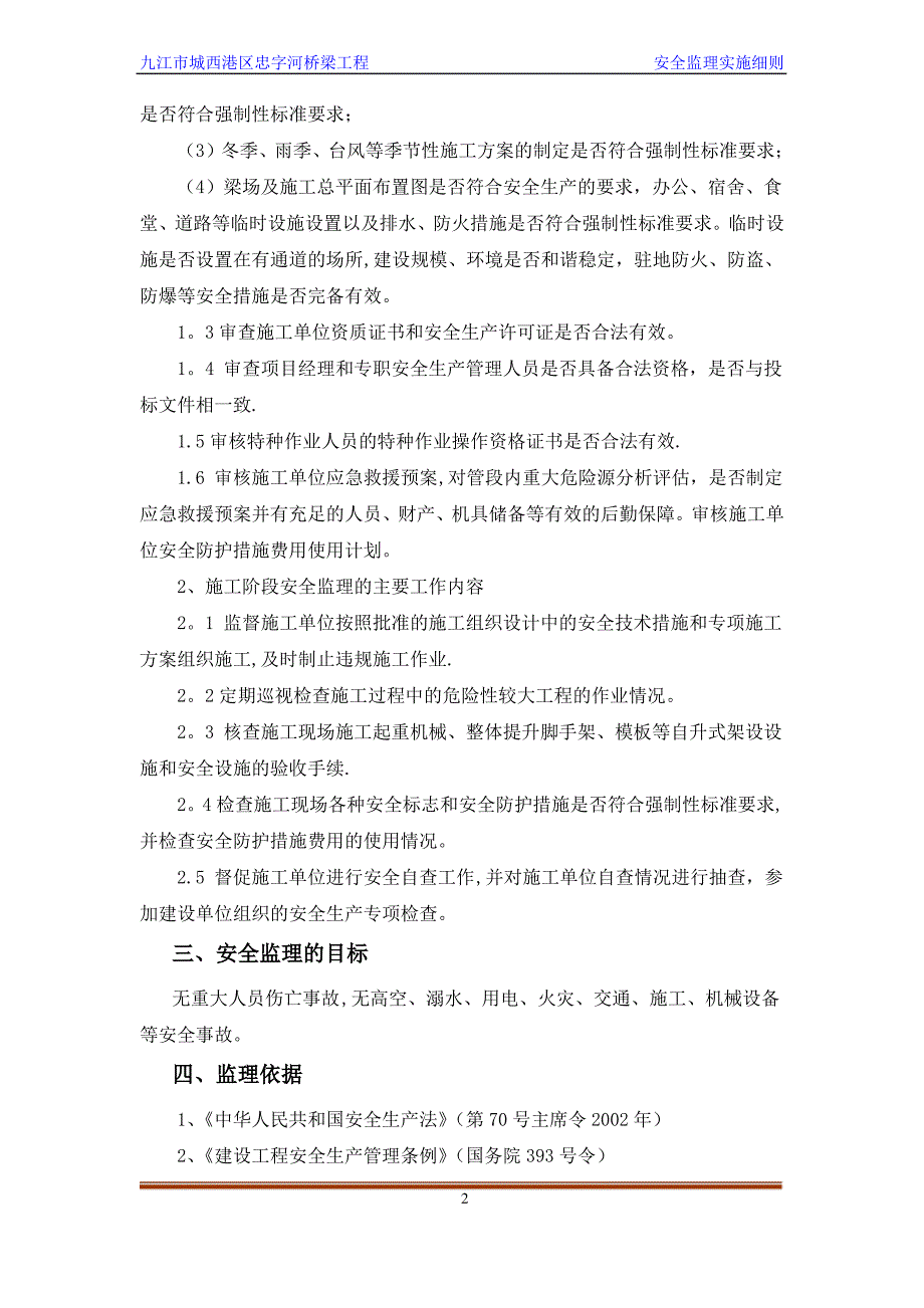 九江市城西港区忠字河桥梁工程安全监理规划_第4页