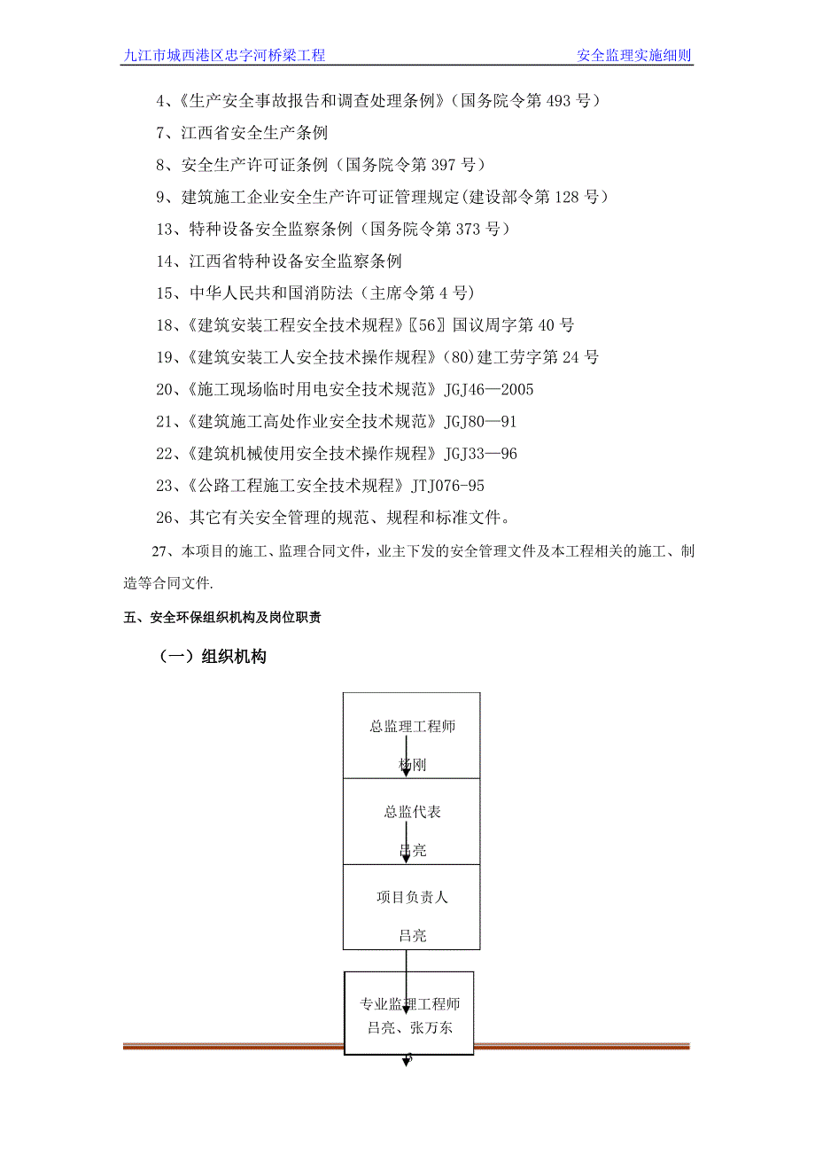 九江市城西港区忠字河桥梁工程安全监理规划_第5页