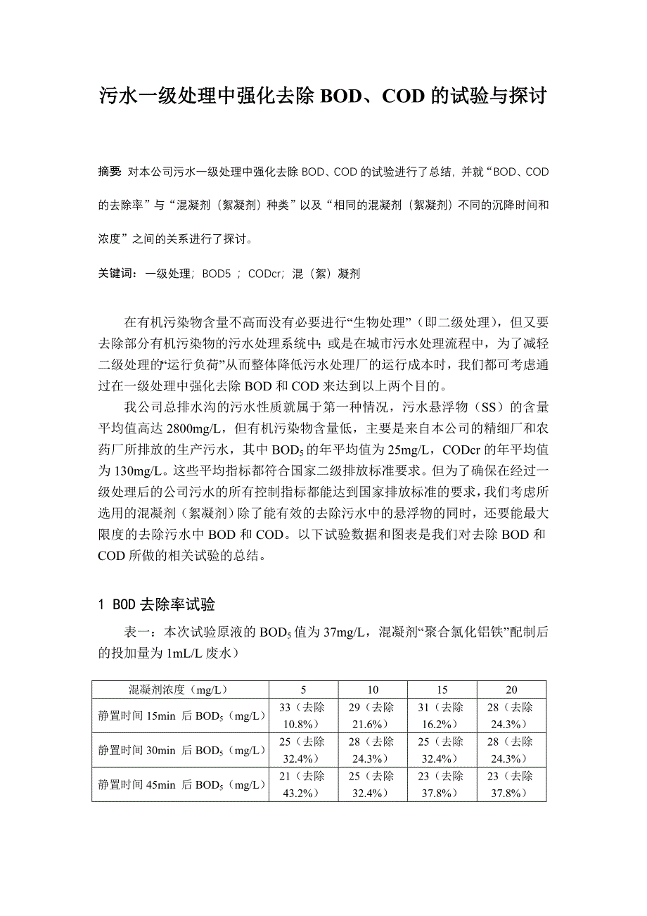 污水一级处理中强化去除BOD、COD的试验与探讨.doc_第1页