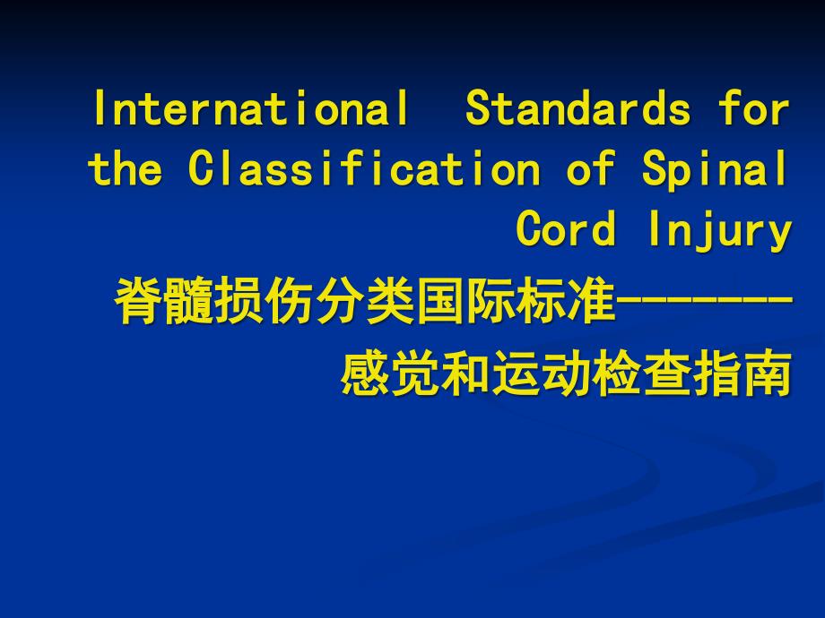 康复治疗学：脊髓损伤分类国际标准-感觉和运动检查指南_第1页