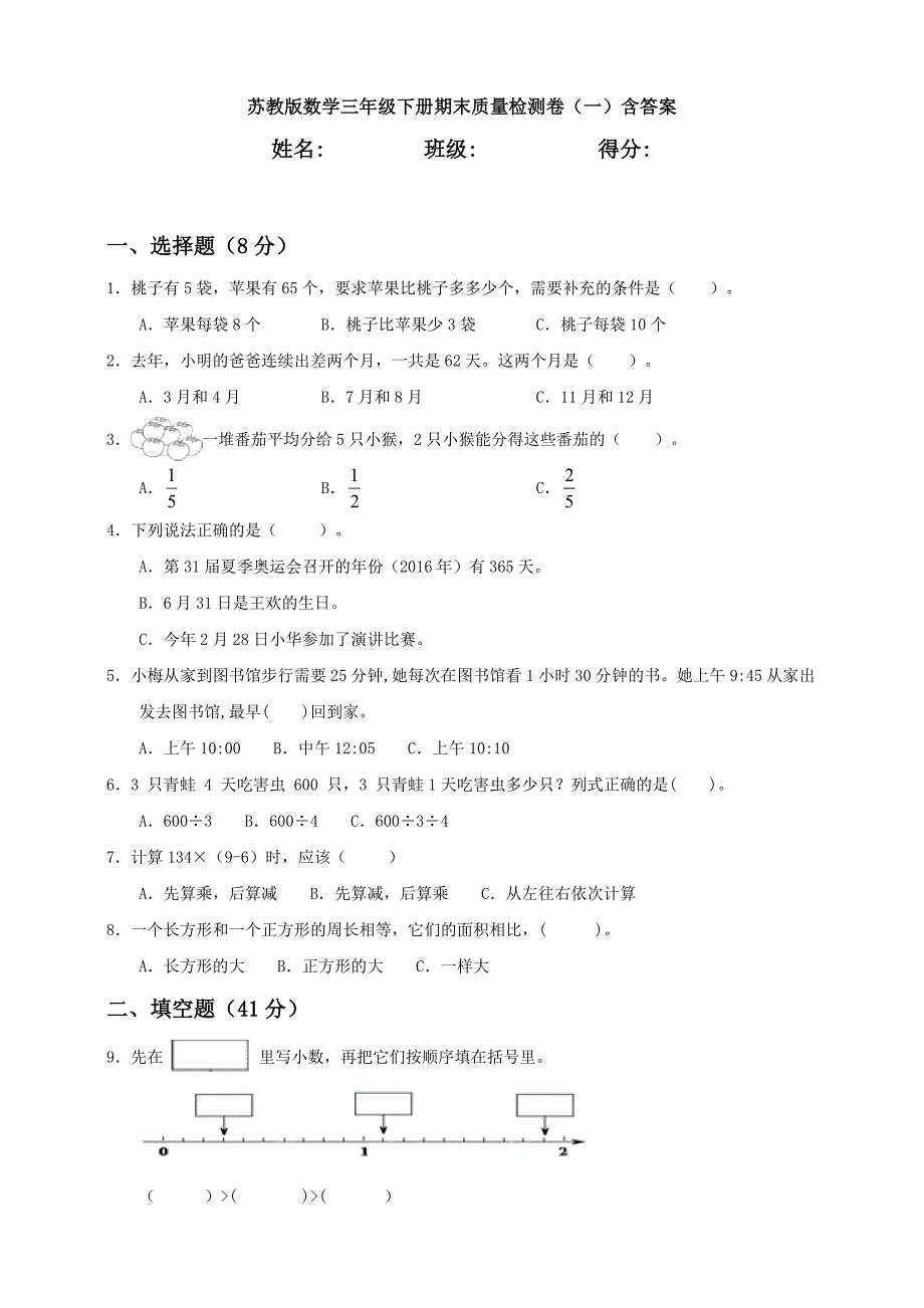 新苏教版数学三年级下册期末质量检测卷(一)含答案.doc_第1页