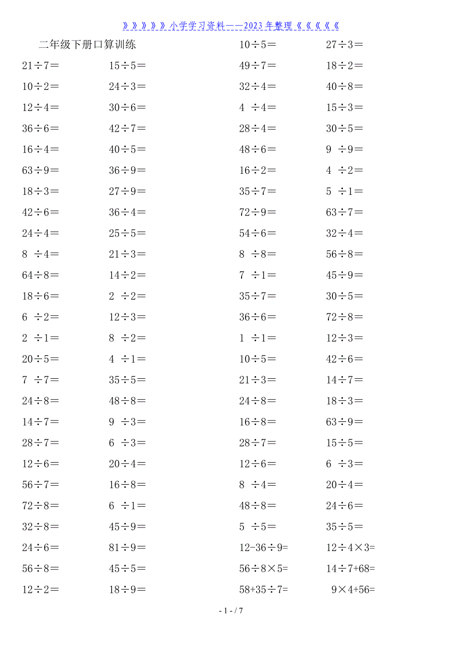 人教版二年级下册数学口算练习题.doc_第1页