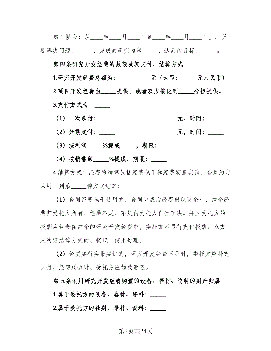 技术研发入股联盟合作协议书范文（3篇）.doc_第3页