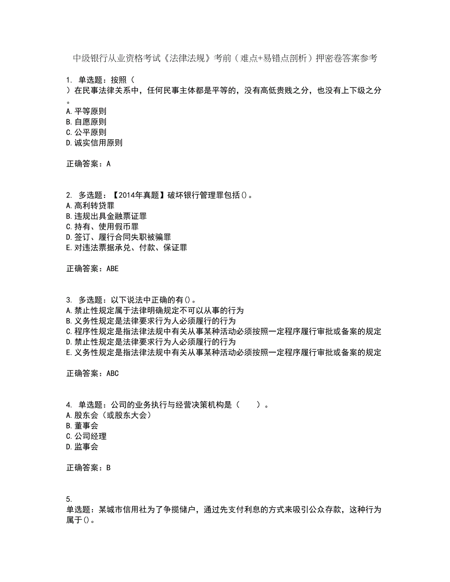 中级银行从业资格考试《法律法规》考前（难点+易错点剖析）押密卷答案参考91_第1页