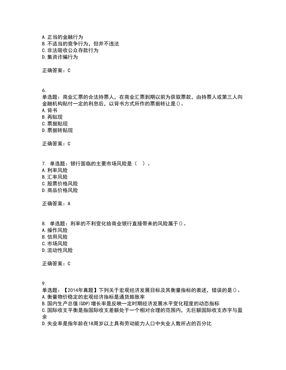 中级银行从业资格考试《法律法规》考前（难点+易错点剖析）押密卷答案参考91_第2页