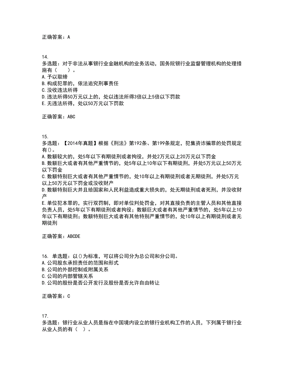 中级银行从业资格考试《法律法规》考前（难点+易错点剖析）押密卷答案参考91_第4页