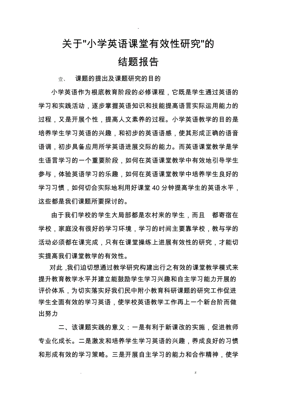 民中附小英语教学模式结题报告._第1页