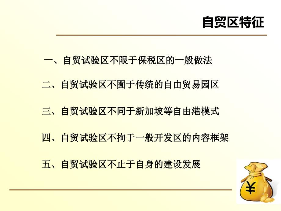 上海自贸区银行管理体制建设_第4页