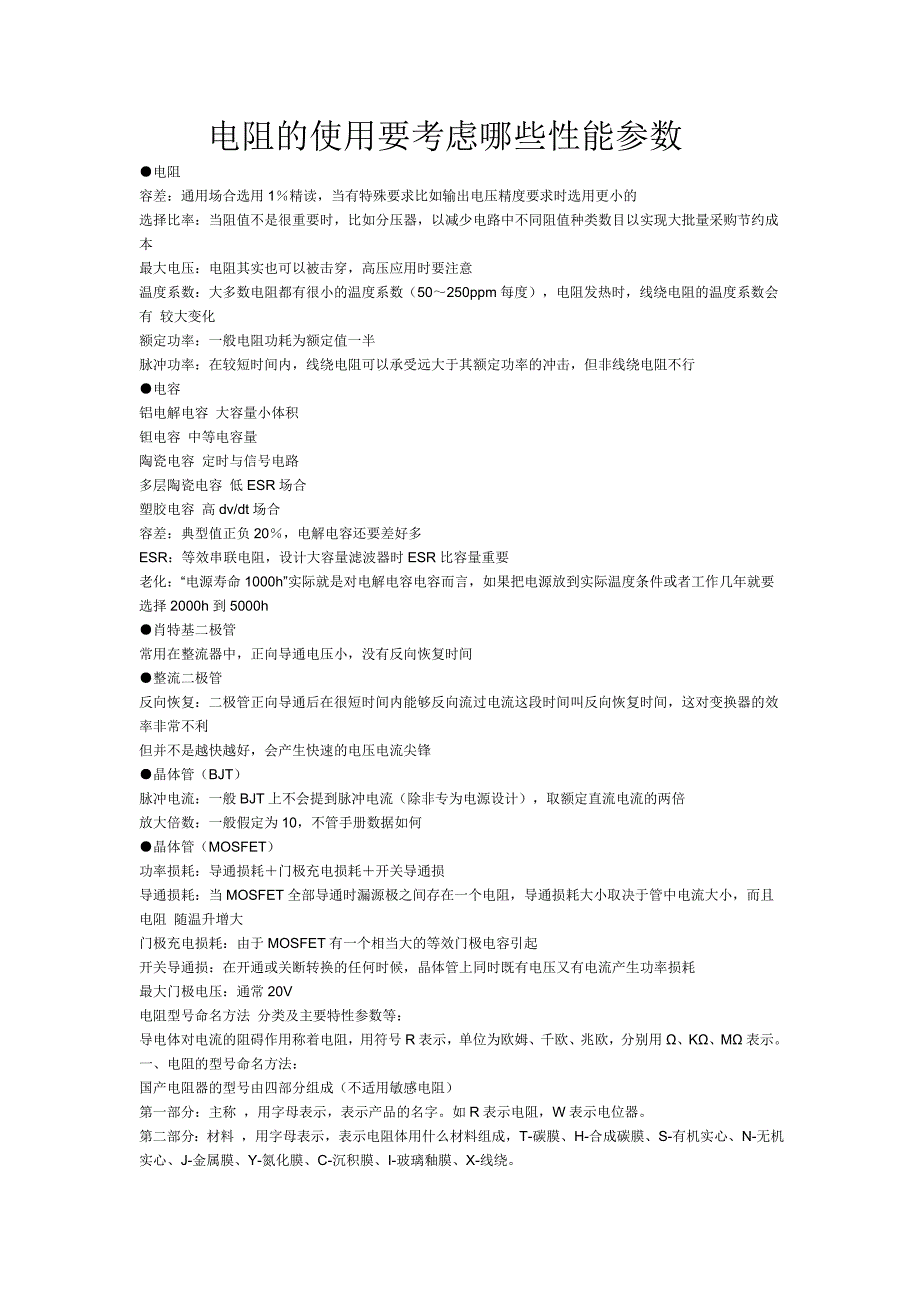 电阻的使用要考虑哪些性能参数.doc_第1页