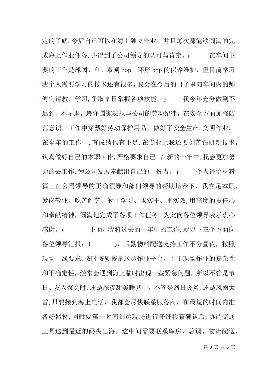 对个人评价材料_第3页