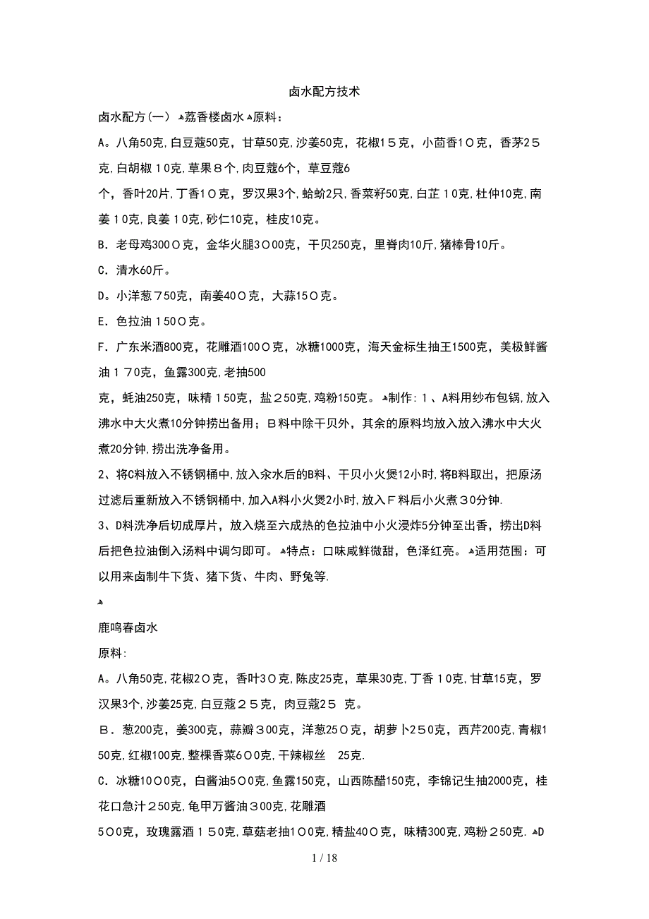 卤水配方技术大集合秘方大全_第1页