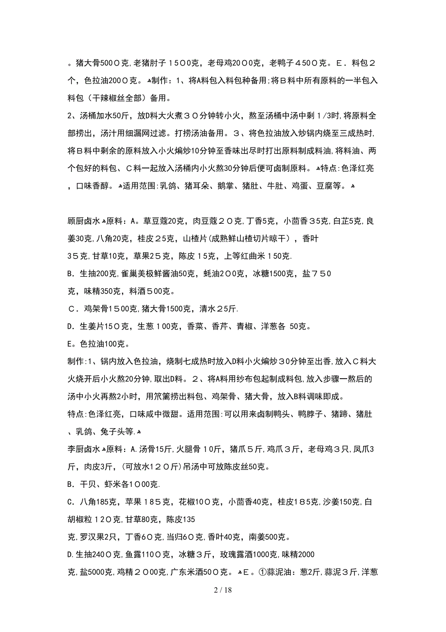 卤水配方技术大集合秘方大全_第2页