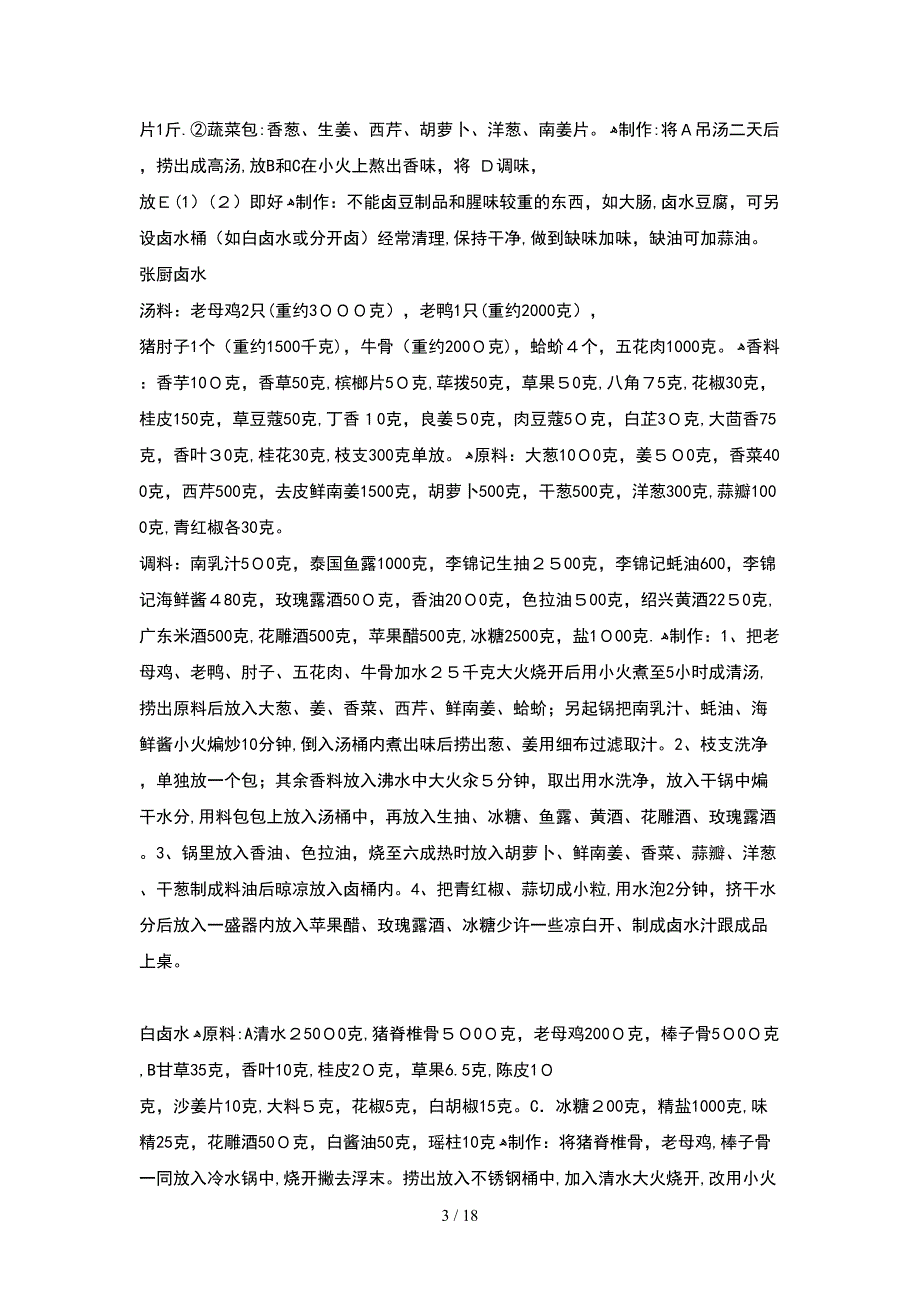 卤水配方技术大集合秘方大全_第3页