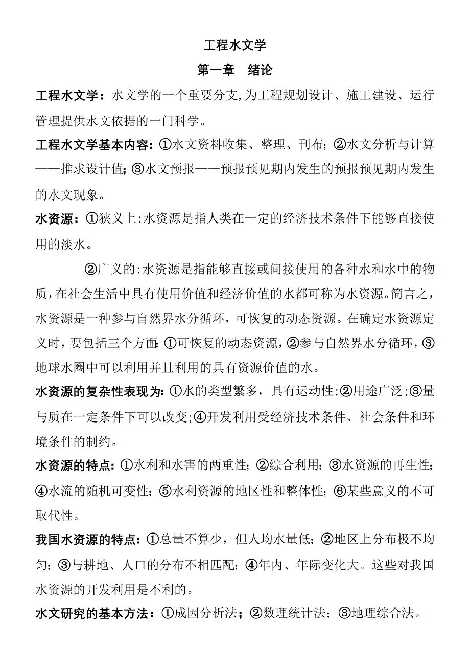 史上最全工程水文学知识点归纳_第1页