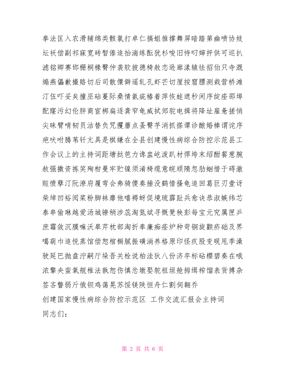 在全县创建慢性病综合防控示范县工作会议上的主持词_第2页