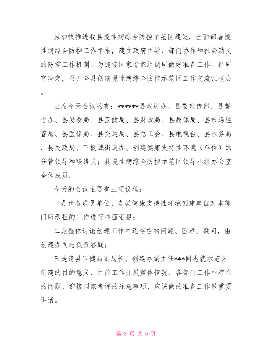 在全县创建慢性病综合防控示范县工作会议上的主持词_第3页