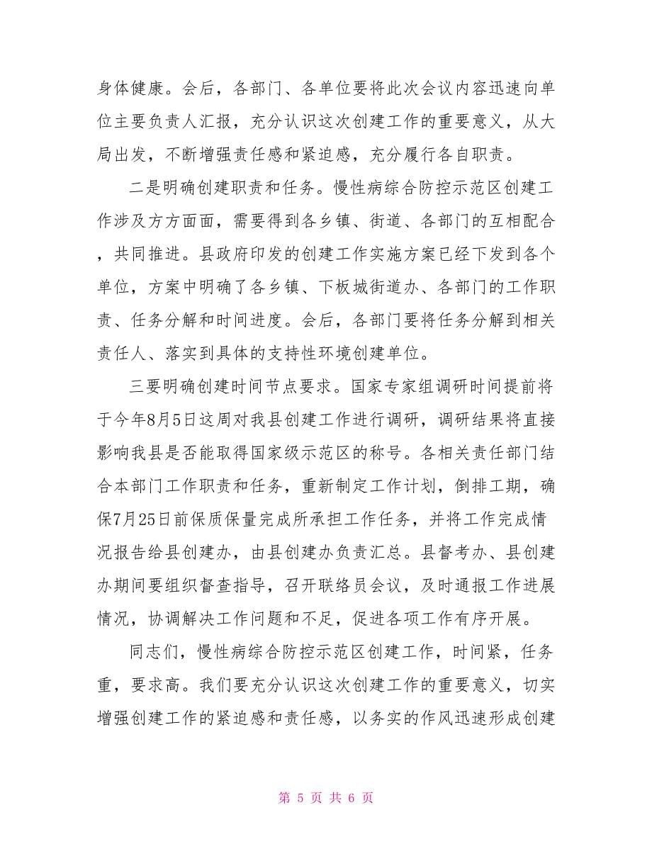 在全县创建慢性病综合防控示范县工作会议上的主持词_第5页