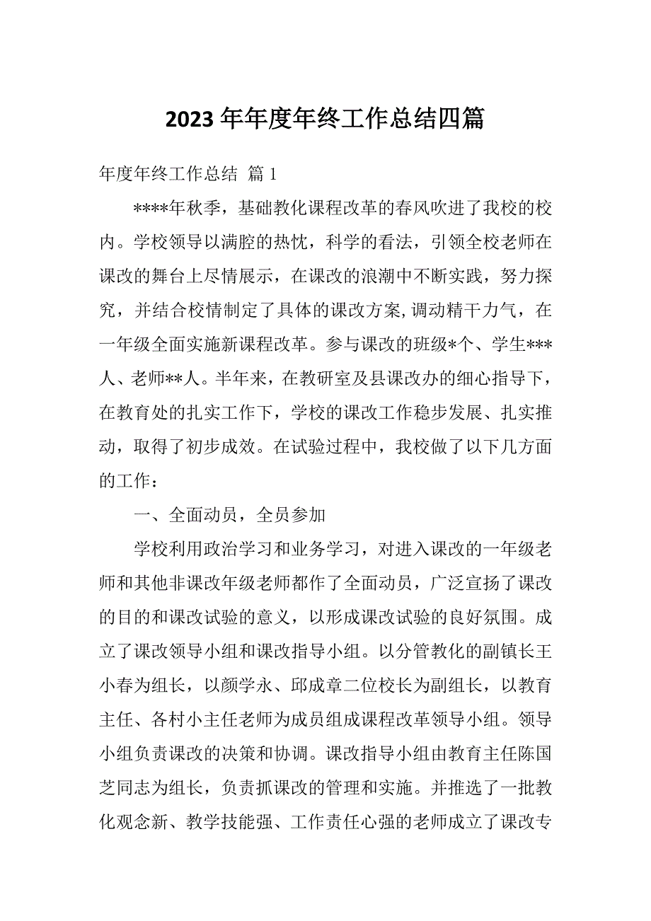 2023年年度年终工作总结四篇_第1页