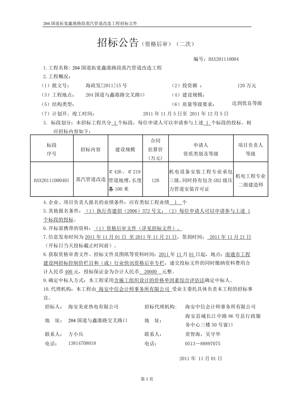 204国道拓宽鑫港路段蒸汽管道改造工程招标公告及招标文件二次_第1页