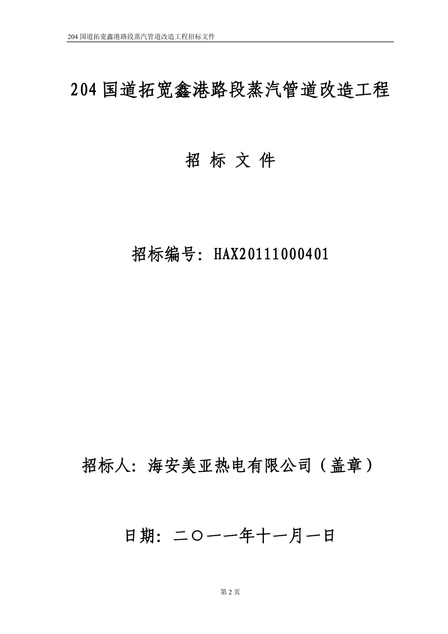 204国道拓宽鑫港路段蒸汽管道改造工程招标公告及招标文件二次_第2页