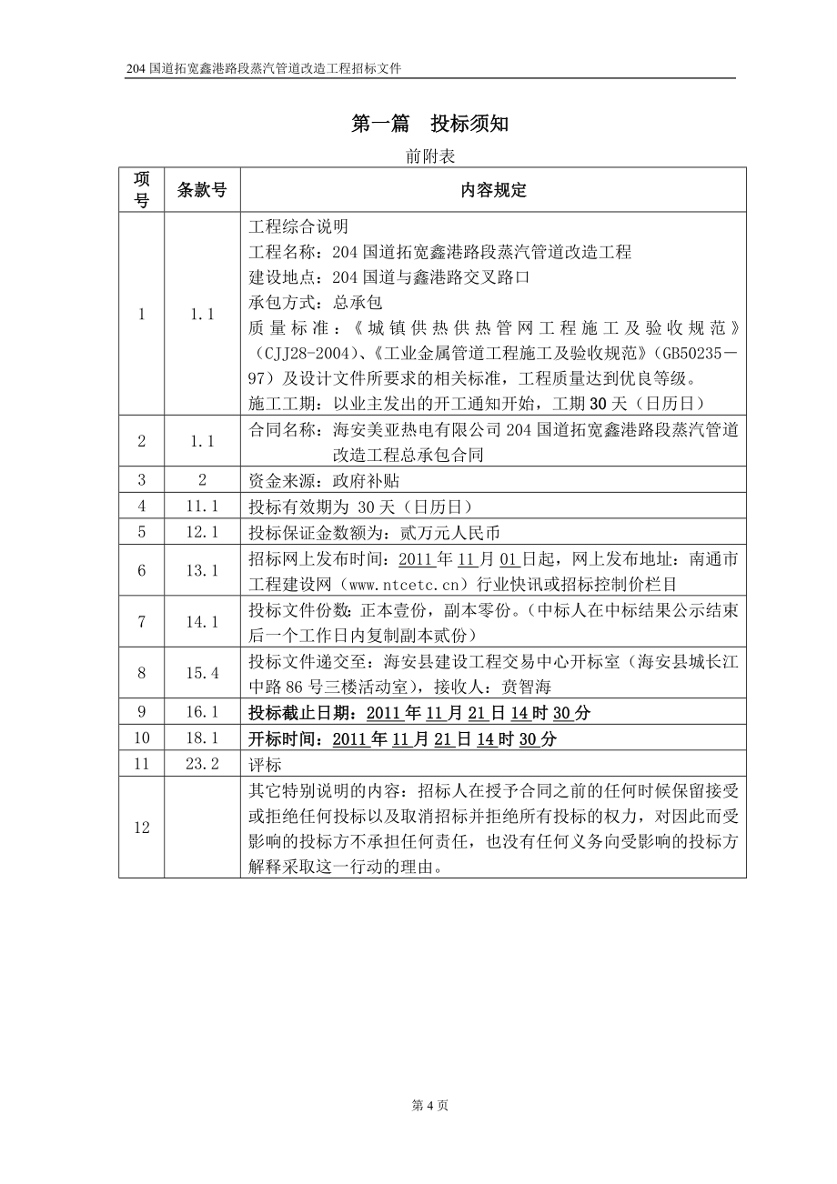 204国道拓宽鑫港路段蒸汽管道改造工程招标公告及招标文件二次_第4页