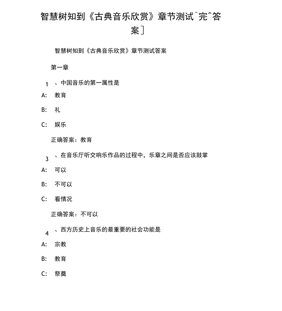 智慧树知到古典音乐欣赏章节测试完整答案_第1页