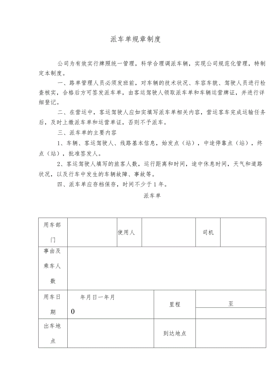 派车单规章制度_第1页