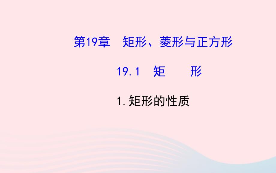 八年级数学下册第19章矩形菱形与正方形19.1矩形1矩形的性质课件新版华东师大版_第1页