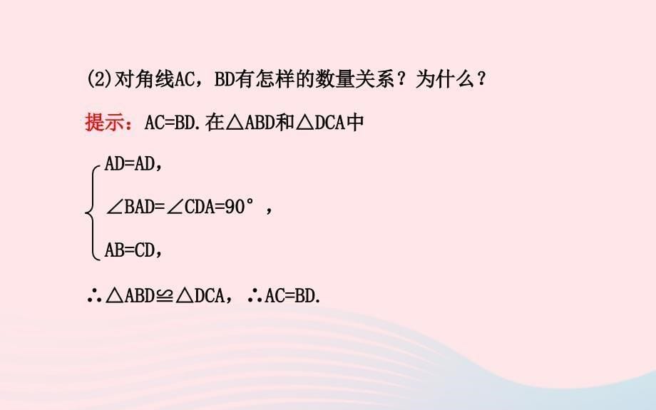 八年级数学下册第19章矩形菱形与正方形19.1矩形1矩形的性质课件新版华东师大版_第5页