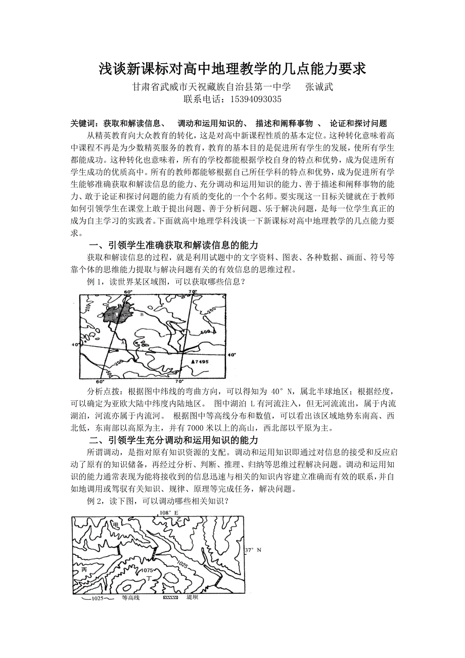 高考地理新课标下的四点能力要求例谈.docx_第1页