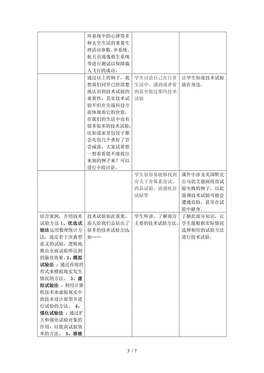 高三通用技术《技术试验及其方法》教学设计_第5页