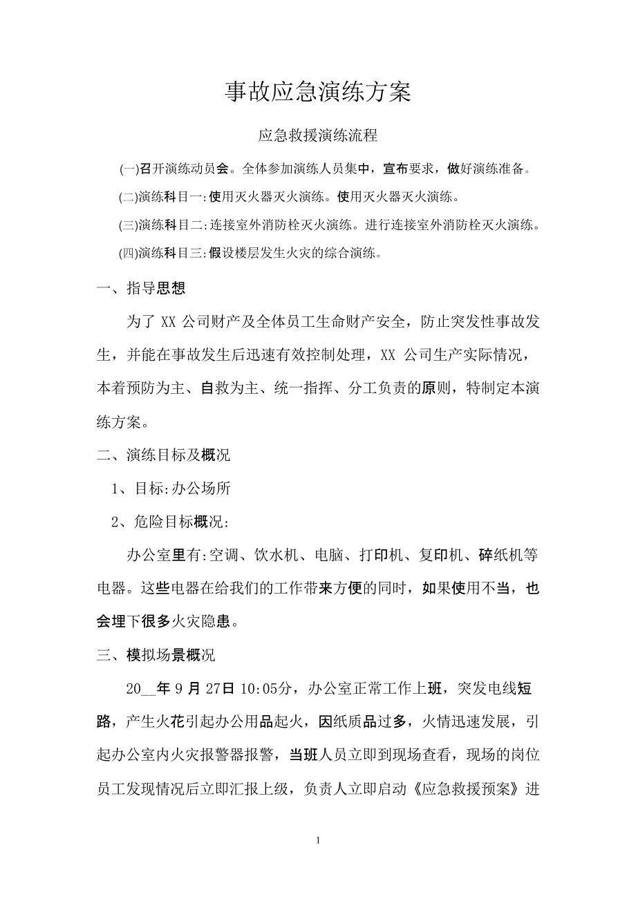 【演练方案】电气火灾事故应急演练方案_第1页