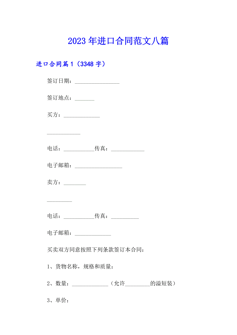 2023年进口合同范文八篇_第1页