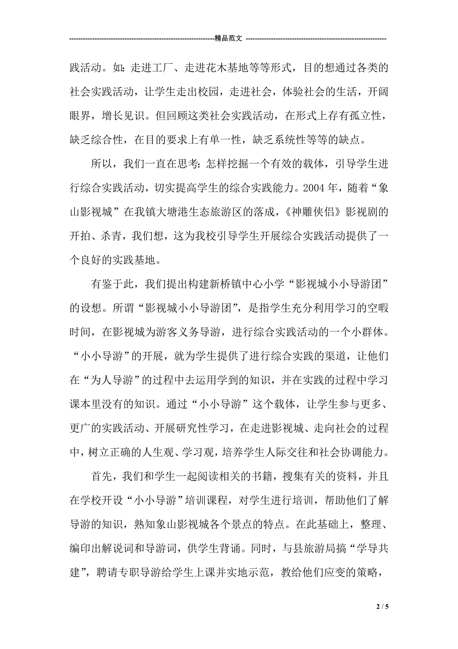 小学综合实践教学论文-构建影视城小小导游团引领学生走上实践之路！_第2页