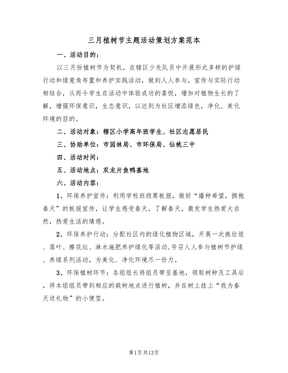 三月植树节主题活动策划方案范本（八篇）_第1页