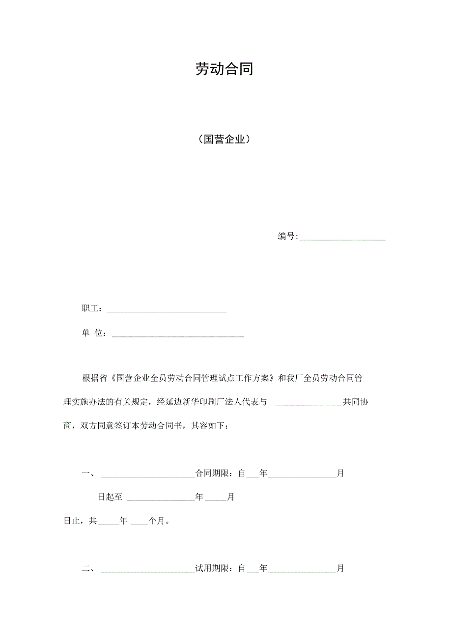 劳动合同国营企业模版_第1页