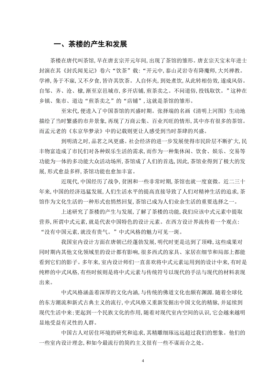 大学毕业设计某茶楼室内环境设计毕业论文_第4页