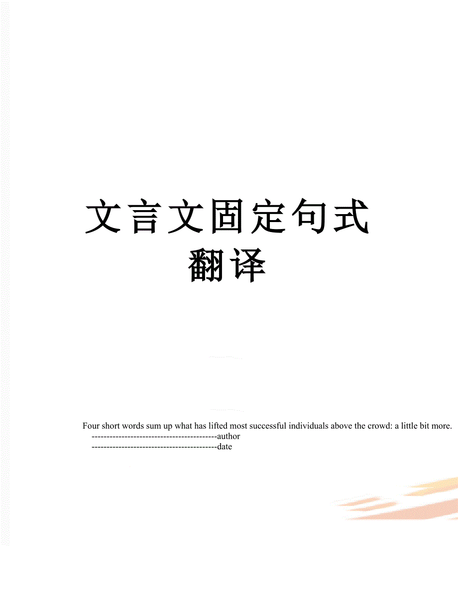 文言文固定句式翻译_第1页