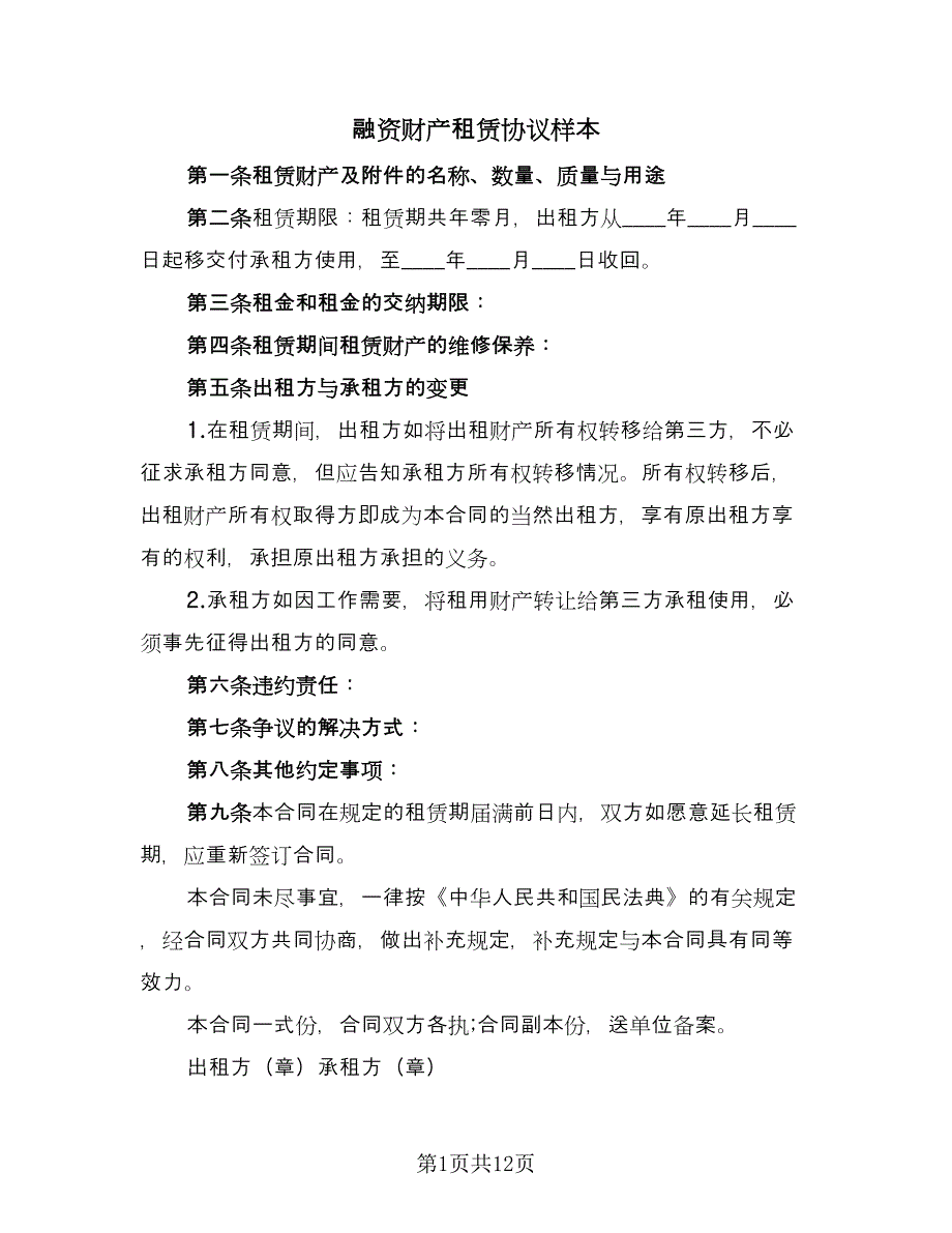 融资财产租赁协议样本（五篇）.doc_第1页