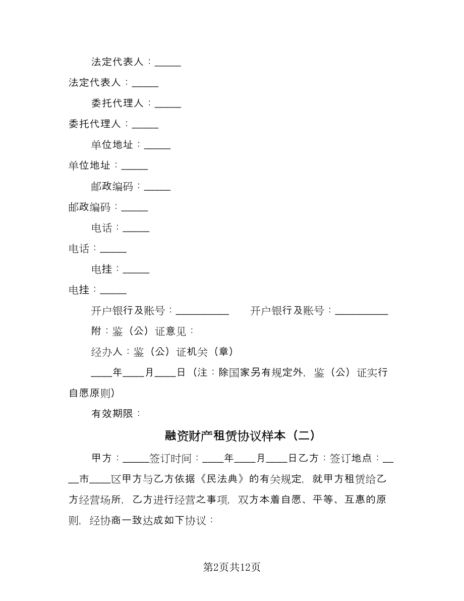 融资财产租赁协议样本（五篇）.doc_第2页