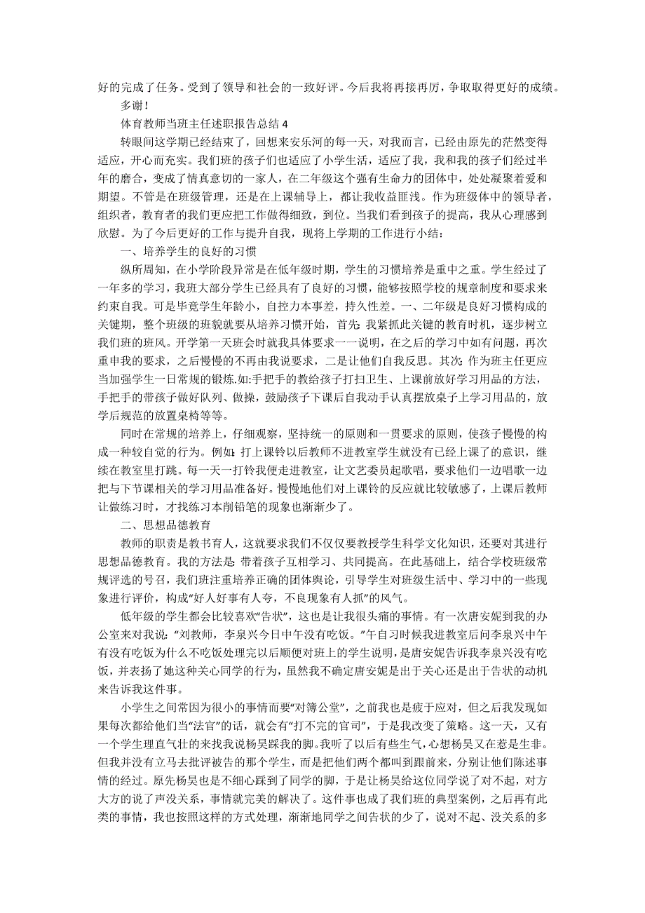 体育教师当班主任述职报告总结_第4页