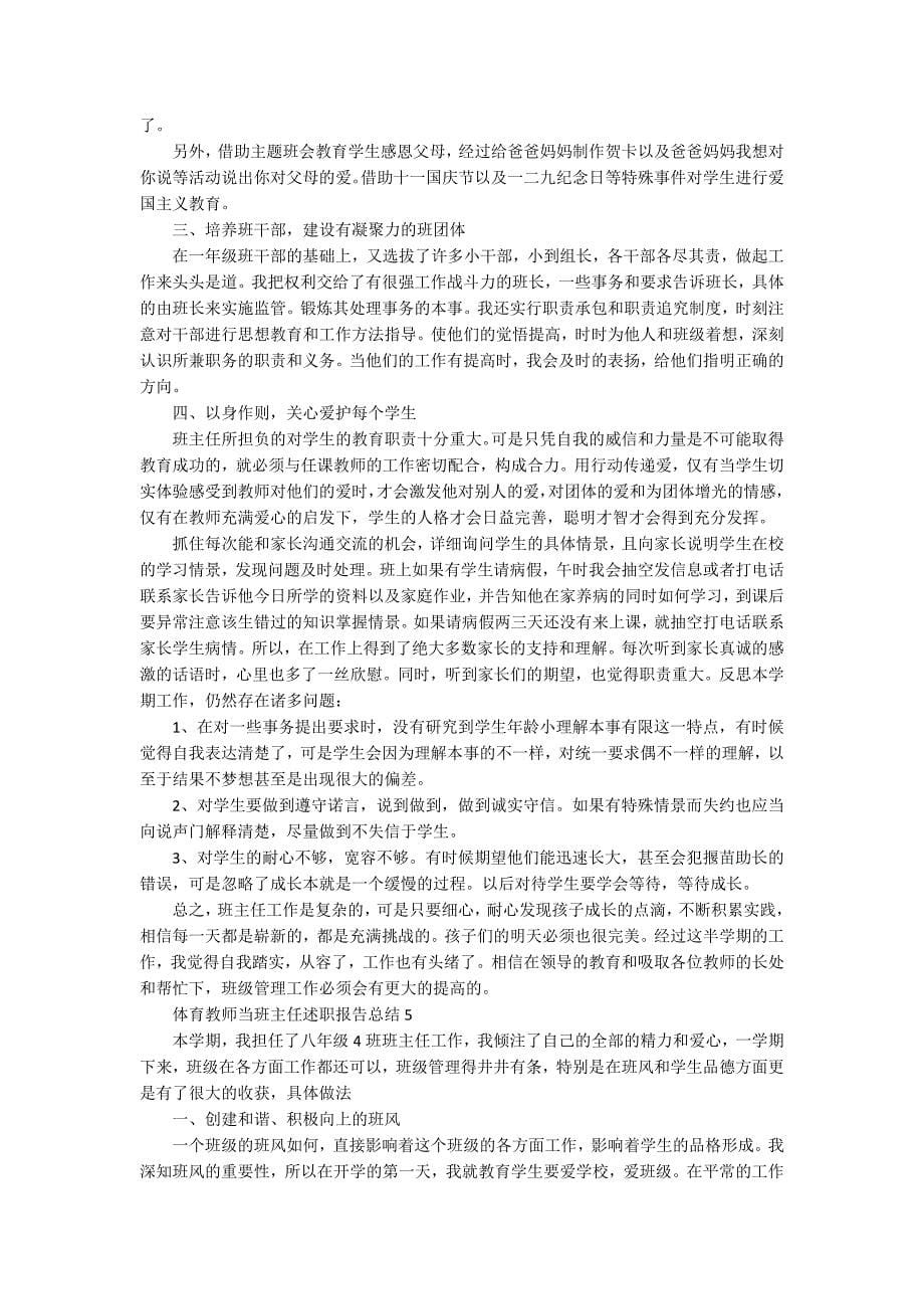 体育教师当班主任述职报告总结_第5页