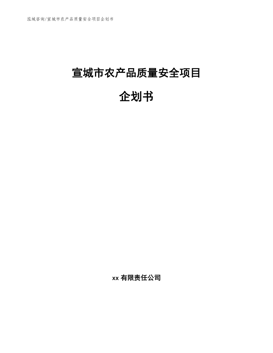 宣城市农产品质量安全项目企划书（模板参考）_第1页