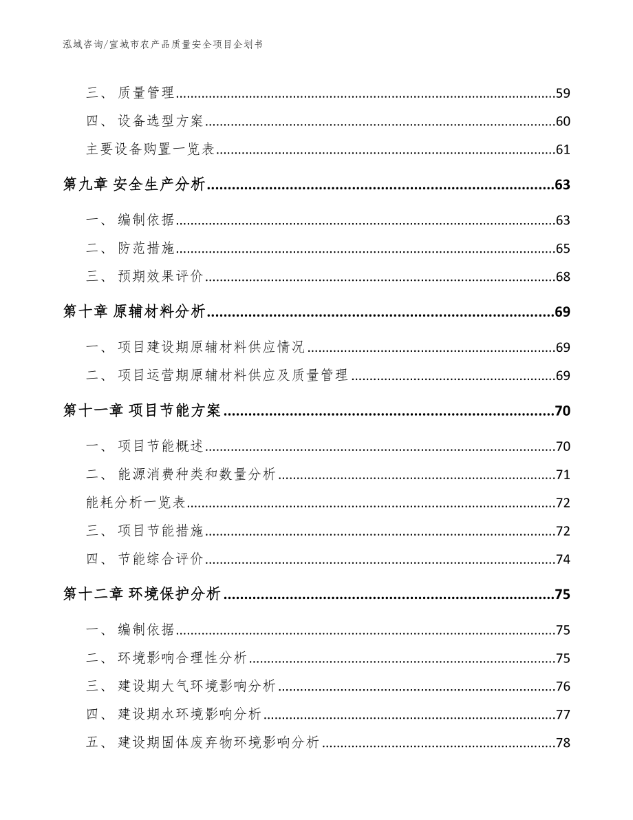 宣城市农产品质量安全项目企划书（模板参考）_第4页