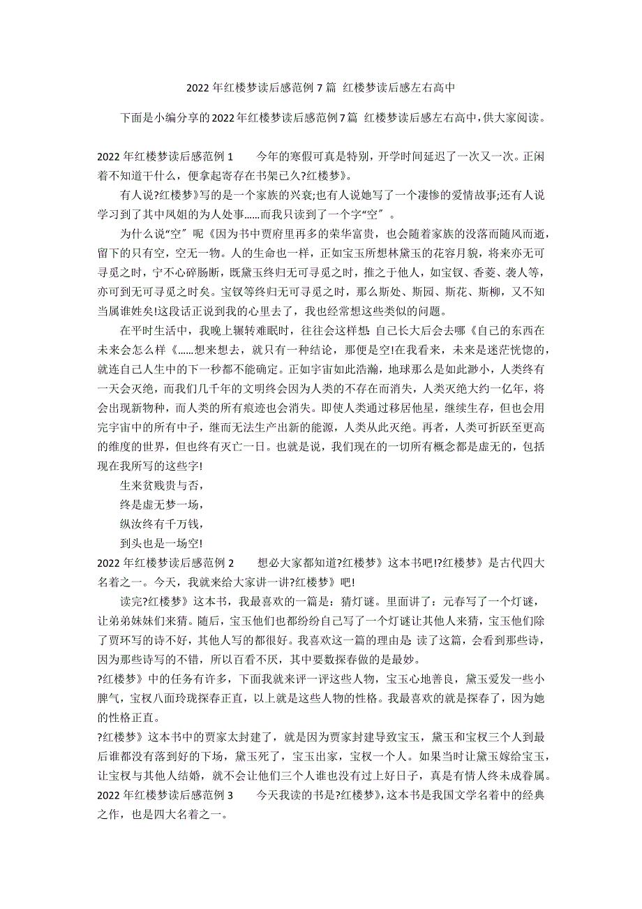 2022年红楼梦读后感范例7篇 红楼梦读后感左右高中_第1页