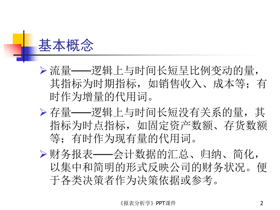 报表分析学课件_第2页