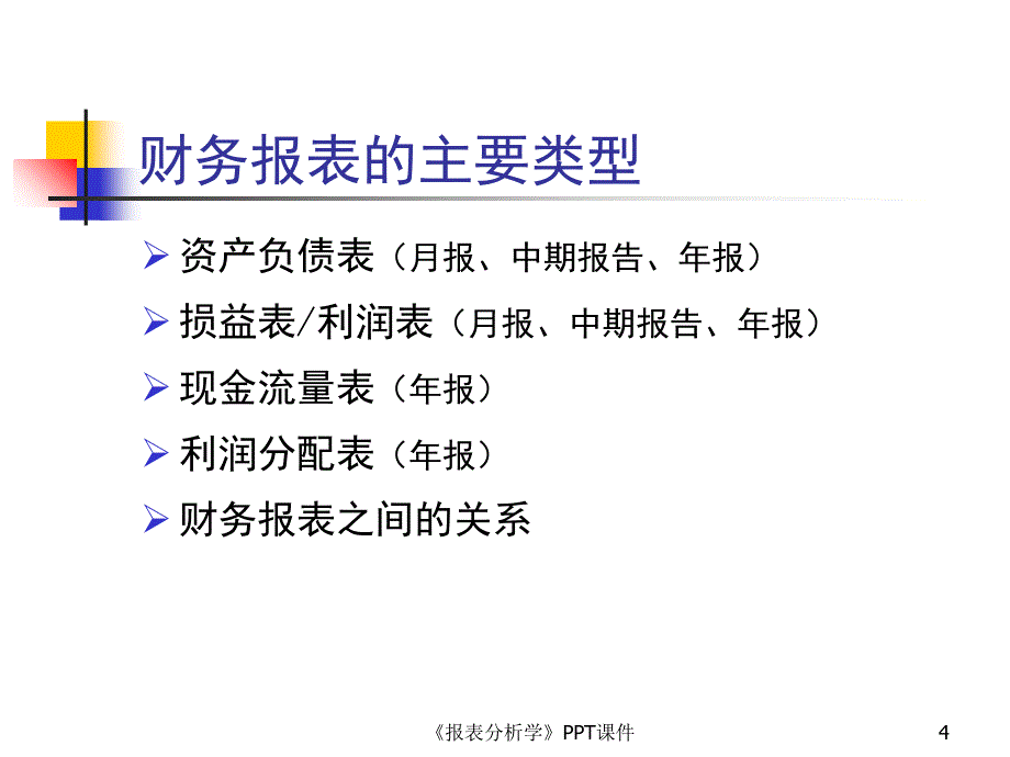 报表分析学课件_第4页