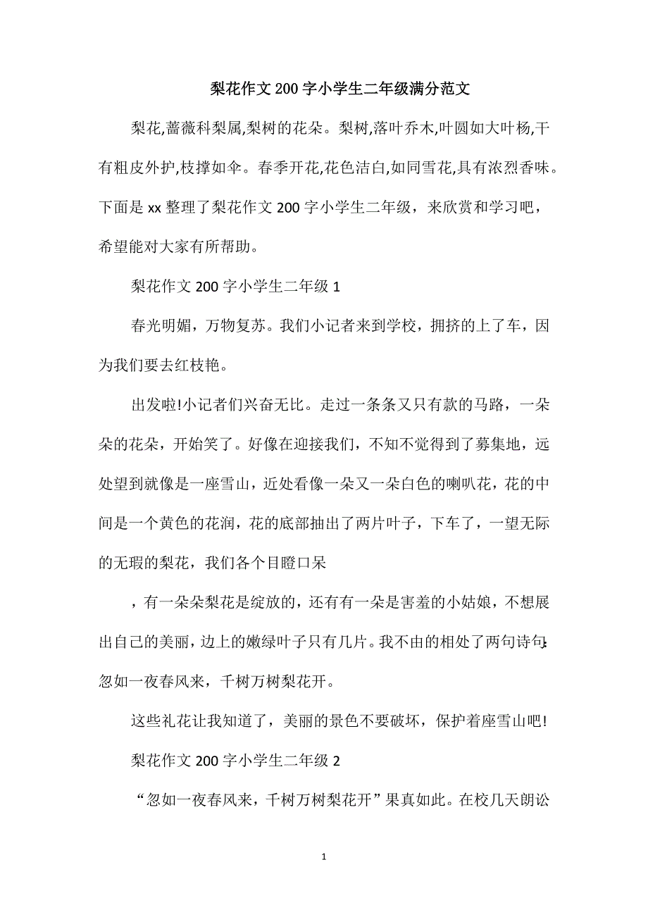 梨花作文200字小学生二年级满分范文_第1页